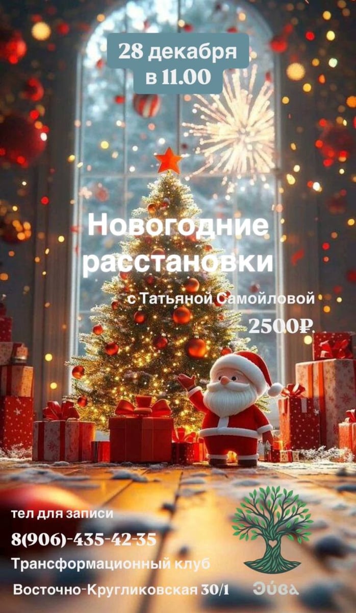 28.12.2025 в 11-00 мы приглашаем вас на Новогоднюю расстановку 🎄